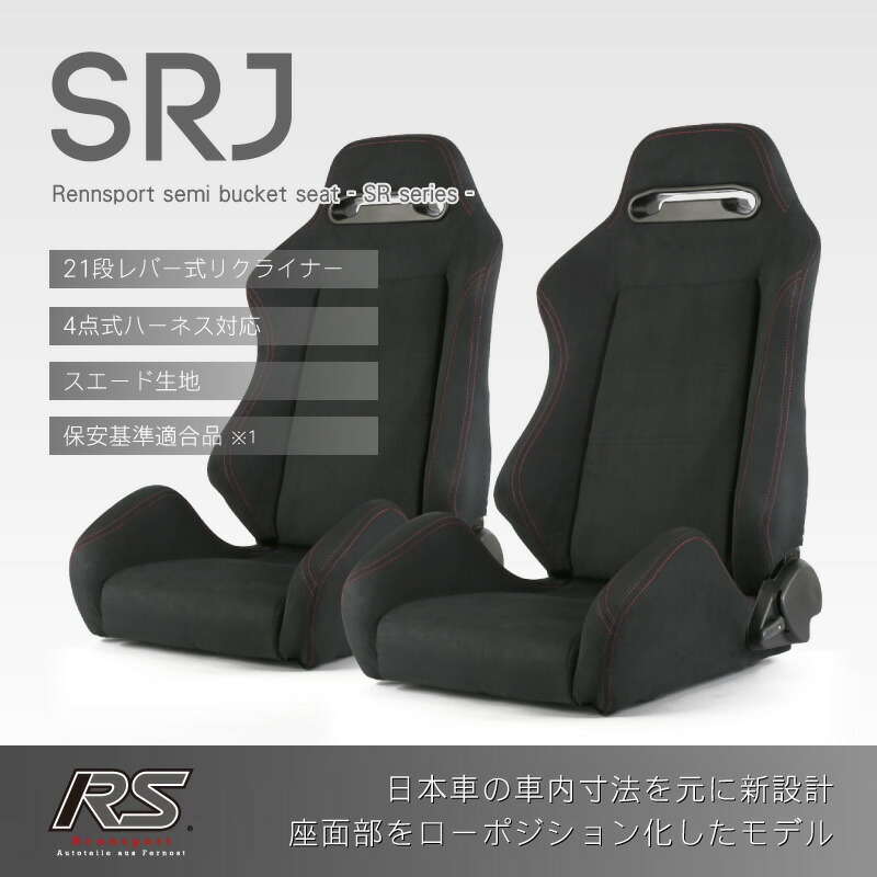 Rennsport レンシュポルト Srシリーズ Srj セミバケットシート ブラックスエード アルカンターラ調 21段階レバー式リクライニング 赤ステッチ 2脚セット Srj スエード 黒 Tajikhome Com