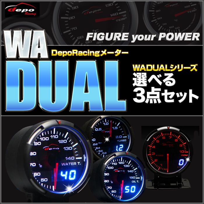 高い品質高い品質Deporacing デポレーシング追加メーター DUALシリーズ