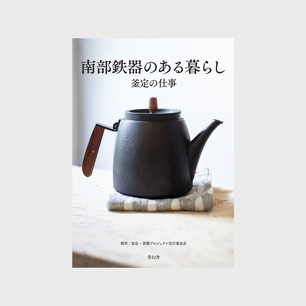 楽天市場】【書籍】南部鉄器のある暮らし 釜定の仕事 [ 南部鉄器 釜定