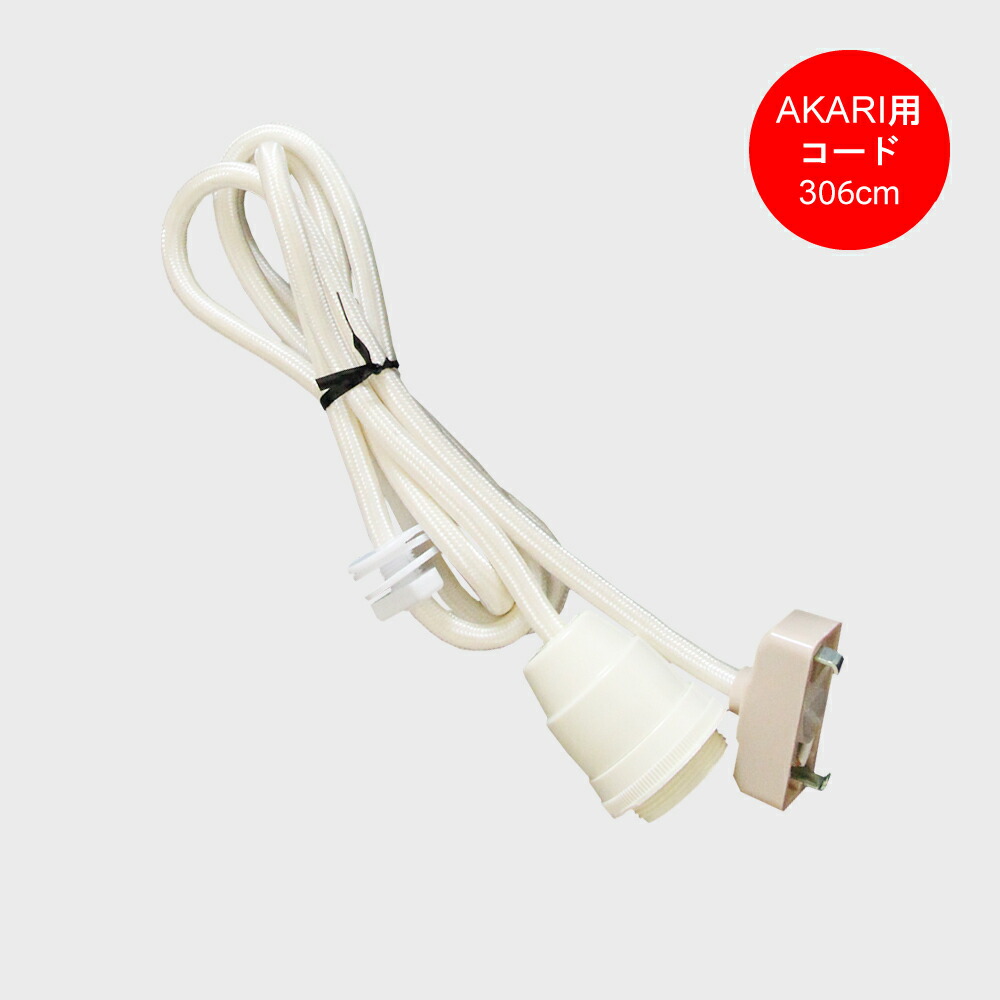 【美品】akari A21 専用ソケット、純正コード（30cm）付き 美品】akari A21 専用ソケット、純正コード（30cm）付き 楽天市場