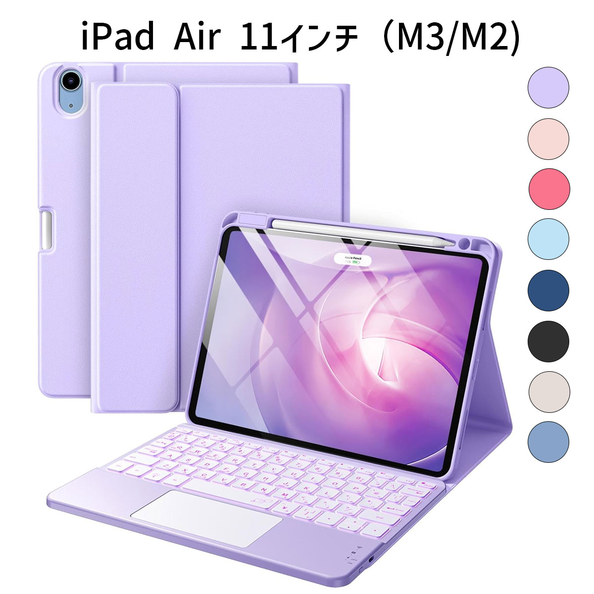 iPad Air 11 ケース｜M3/M2/第5/第4世代対応 (2025/2024/2022/2020)｜分離型Bluetoothキーボード付 タッチパッド搭載 JIS配列 7色バックライト Type-C充電