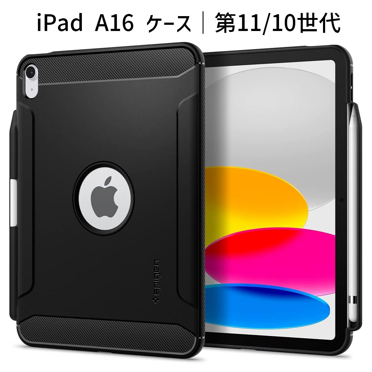 iPad 第11/10世代 ケース｜A16 11インチ(2025)/10.9インチ(2022)対応｜MIL規格 耐衝撃 スリム設計 Pencilホルダー付 TPU素材 ラギッドアーマー ブラック