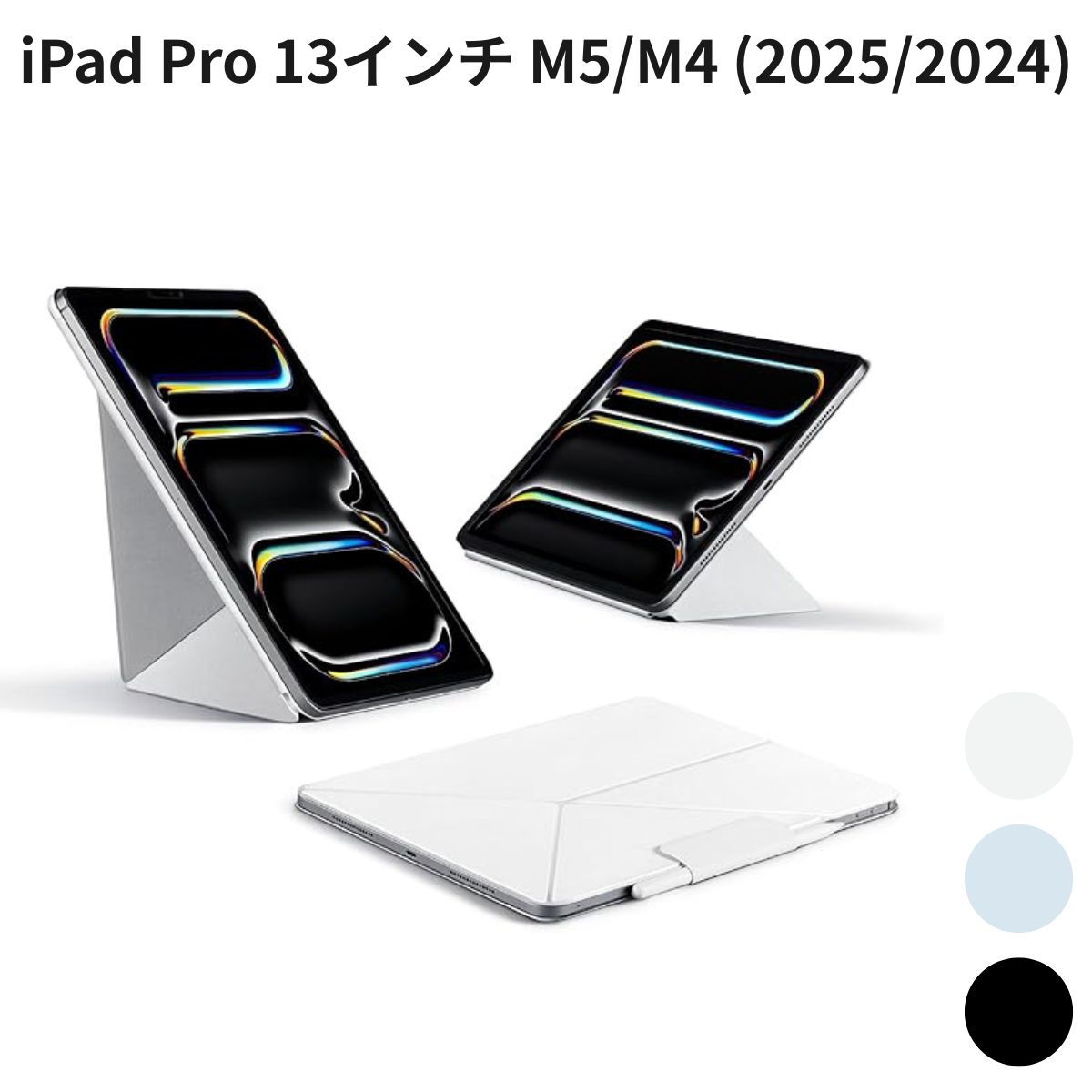 iPad Pro 13in M5/M4 (2025/2024) 容れもの PITAKA MagEZ Folio 2 磁気へばり着く 超薄型 軽さ 縦横照明ランプ 角度合わせる 耐衝撃 白いこと