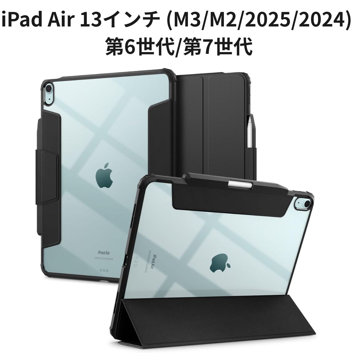 iPad Air 13インチ (M3/M2/2025/2024) 第6世代/第7世代 専用 クリアケース 米軍MIL規格 スタンド付 耐衝撃 カメラ保護 オートスリープ ブラック