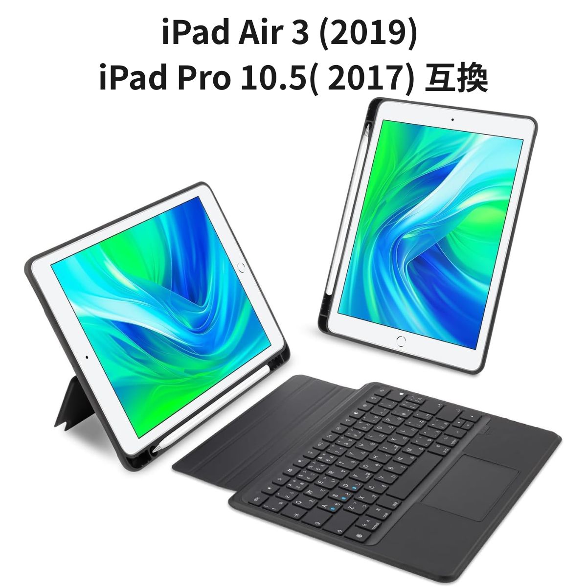 iPad Air 3 (2019) iPad Pro 10.5( 2017) 取り替えっこ 日本語申し合わせ鍵盤付 貨物自動車パッド 7色うしろ側点火装置 分け隔てる式 黒いこと