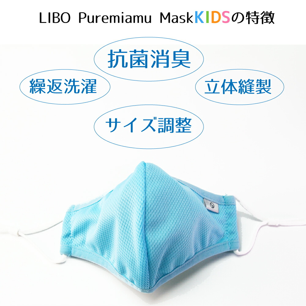 布マスク洗えるマスク抗菌マスクLIBOPuremiamuMaskKIDSホワイト白ブルーピンク夏夏用子供用こども女の子男の子3歳から8歳幼児小学生低学年バンド調節調整高品質日本国内発送予約在庫販売2枚セット使い捨てマスクよりお得