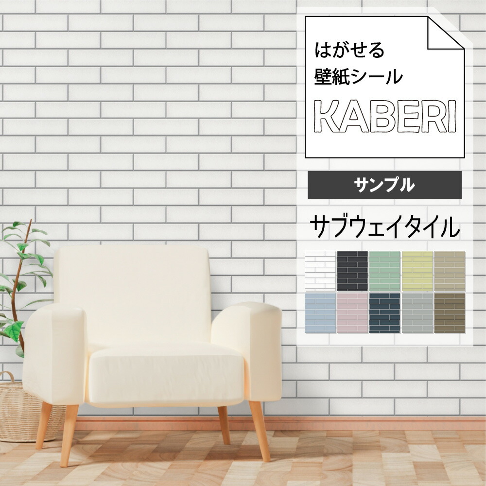 楽天市場 はがせる 壁紙シール スクエアタイル デザイン Kaberi カベリ 66cm 2 5m 250cm 壁紙シート Diy キッチン 防水 家具 家電 インテリア 部屋 リメイクシート 北欧 モダン インダストリアル ナチュラル 賃貸 模様替え 剥がせる 簡単 女性でも デジカジ 楽天
