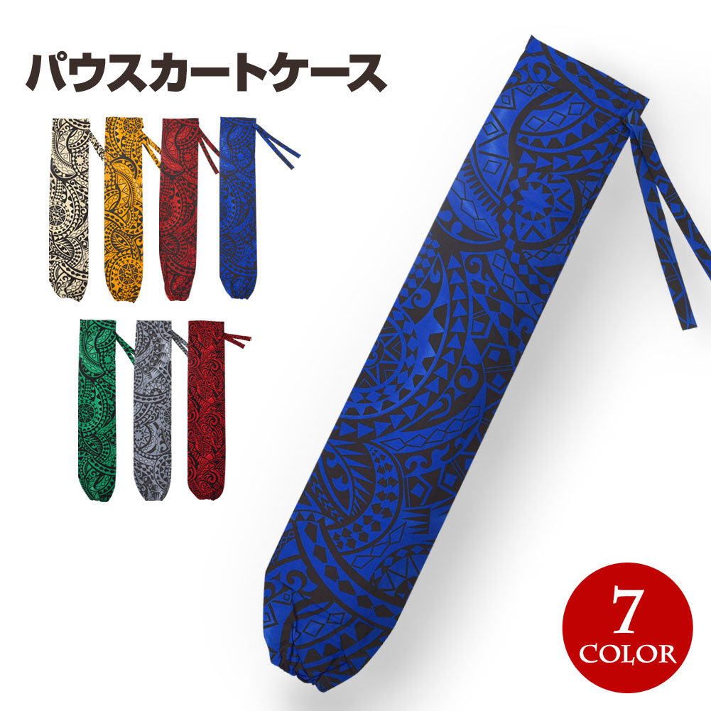 nicoroom様　お仕立てご報告　パウスカート・ケース 楽天市場】パウスカートケース（フラダンス｜体操・ダンス