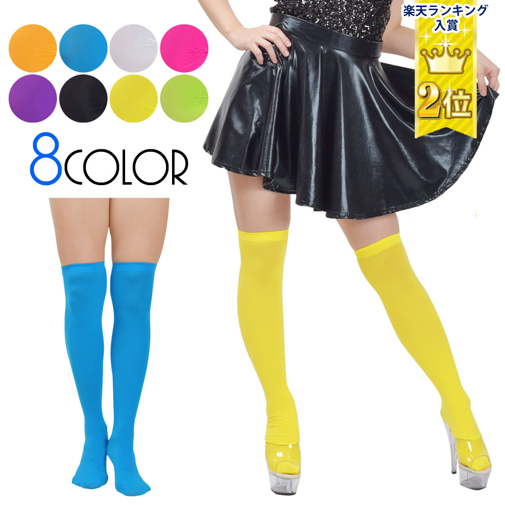 楽天市場】【即納】ニーハイソックス/くつ下/カラフル/蛍光/無地