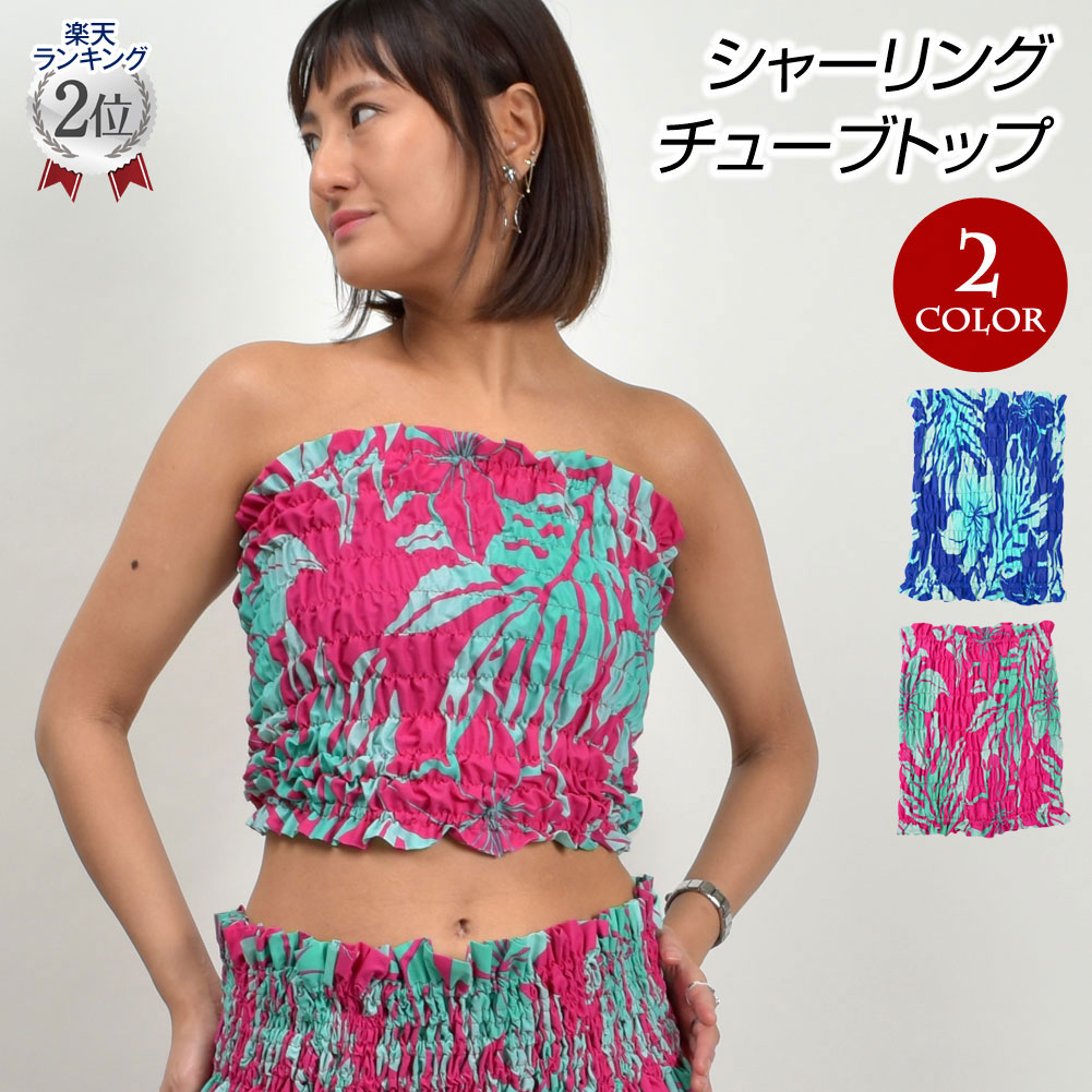 楽天市場】【即納】フラダンス衣装 シャーリングチューブトップ フラ