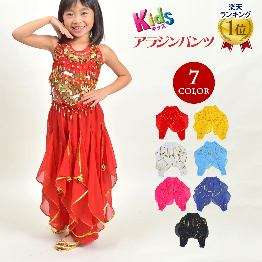 楽天市場 キッズダンス衣装 アラビアン 衣装 アラジンパンツ ステージ衣装 ベリーダンス 衣装 キッズ Ba0416 ベリーダンスパンツ ダンスパンツ ハーレムパンツ アラビアン衣装 ベリー ダンス衣装 ステージ衣装 コスプレ 楽ギフ 包装 Ha A M便 2 3 ベリーダンス