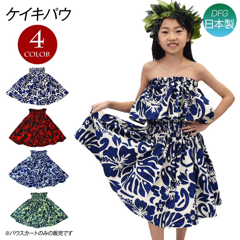 森凛☆ケイキ☆子ども☆切り替えパウスカート☆フラダンス☆ブラック×パラカ 森凛☆ケイキ☆子ども☆切り替えパウスカート☆フラダンス☆ブラック