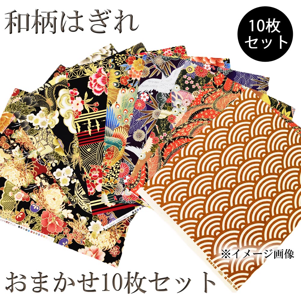 楽天市場 生地 和柄 はぎれおまかせ10枚セット 約30cmx35cm カットクロス Gk910 おしゃれ 生地 花柄 はぎれセット パッチワーク 手芸 人形 小物 雑貨 ハギレ 楽ギフ 包装 ベリーダンス衣装通販 ギャラリー