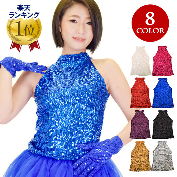 楽天市場 スパンコール衣装 アメスリスパンコールトップス ダンス衣装 ヒップホップ ジャズ 社交 ラテン 黒 赤 青 紫 Hd レディース ジュニア ストレッチ素材 ハイネック 袖なし ホワイト ピンク レッド ブルー パープル ブラック ゴールド シルバー フリー 楽