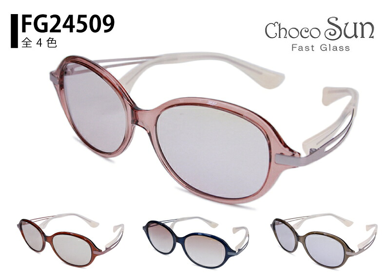 ちょこサン Choco Sun fg24509 鼻パッドのない サングラス ブルーライトカット レディース 鼻パッド なし 跡がつかない 青色光 チョコサン UVカット シミ 紫外線 対策 色素沈着 防止 シャルマン 新品 送料無料