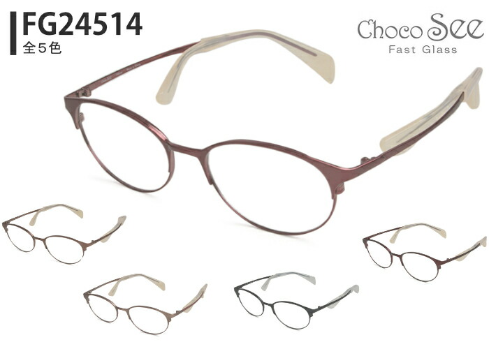 ちょこシー Choco See fg24514 鼻パッドのない 眼鏡 めがね メガネ メンズ レディース 鼻パッド なし 跡がつかない チタン 金属元素 オーバル 新品 貨物輸送無料 51□17