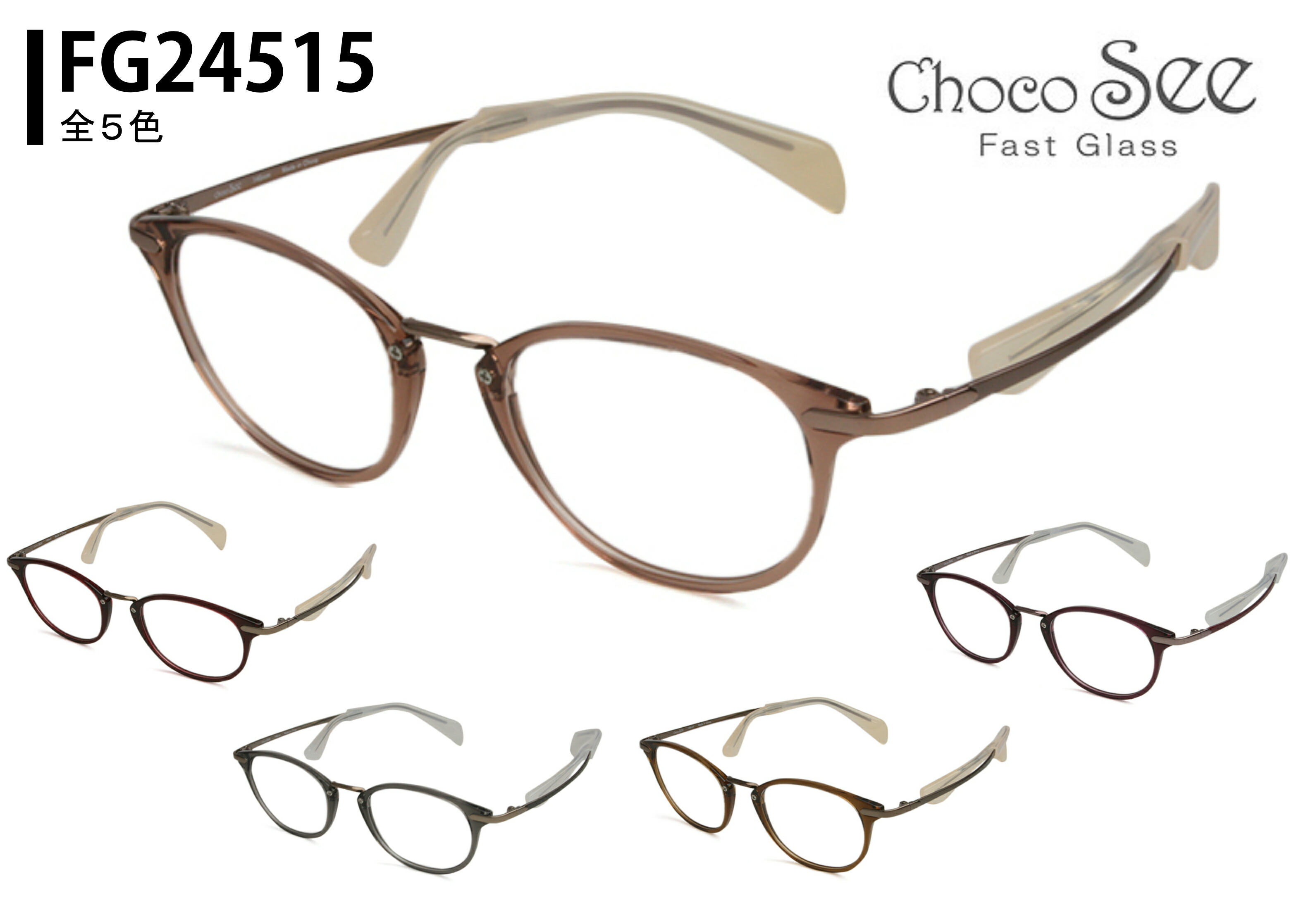 ちょこシー Choco See fg24515 鼻パッドのない 眼鏡 めがね メガネ メンズ レディース 鼻パッド なし 跡がつかない 豆の町 新品 貨物輸送無料 51□17