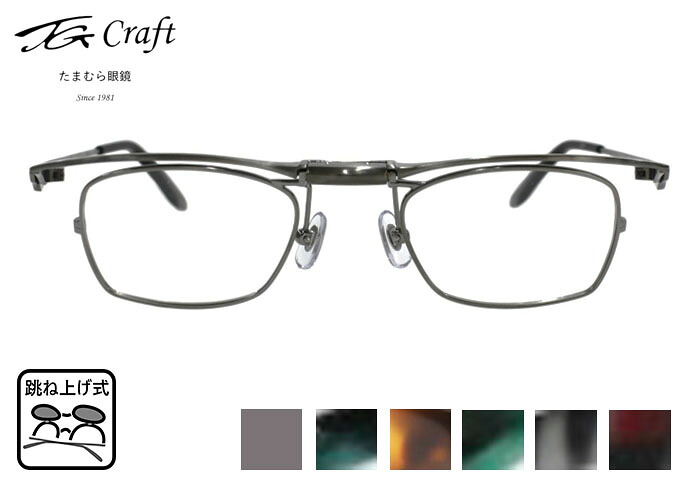 【26日まで限定!エントリーでP10倍】 跳ね上げ式メガネ 跳ね上げ メガネ 老眼鏡 フレーム TG Craft たまむら眼鏡 TG-1005 スクエア フルリム チタン 日本製 メンズ 跳ね上げ 特許取得品 メガネ 眼鏡 めがね 単式 跳ね上げ 新品 送料無料 45サイズ|アイカフェ