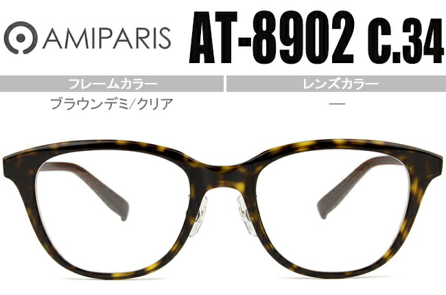 Amiparis アミパリス アミパリ AT-8950-4 メガネフレーム 楽天市場】レディース 日本製 鯖江 メガネ アミパリ AMIPARIS