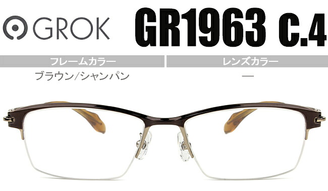 グロック GROK GR1963 c.4 ブラウン/シャンパン 度無し 度付き メガネ めがね 眼鏡 新品 送料無料 gro003 20,075円