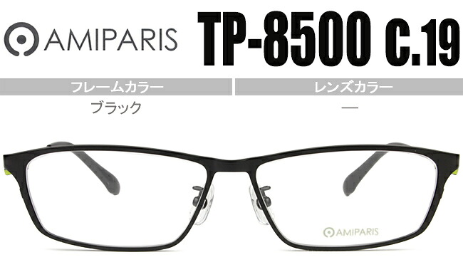 アミパリ AMIPARIS メガネ 眼鏡 伊達 鼻パッド 老眼鏡 遠近両用 新品 送料無料 ブラック tp-8500 c.19 ap038｜アイカフェ 14,157円