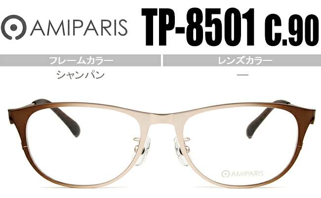 アミパリ AMIPARIS メガネ 眼鏡 伊達 新品 鼻パッド チタン 老眼鏡 遠近両用 送料無料 シャンパン(限定カラー) tp-8501 c.90 ap049