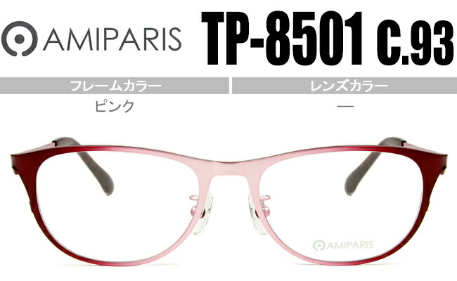 アミパリ AMIPARIS メガネ 眼鏡 伊達 新品 鼻パッド チタン 老眼鏡 遠近両用 送料無料 ピンク(限定カラー) tp-8501 c.93 ap049