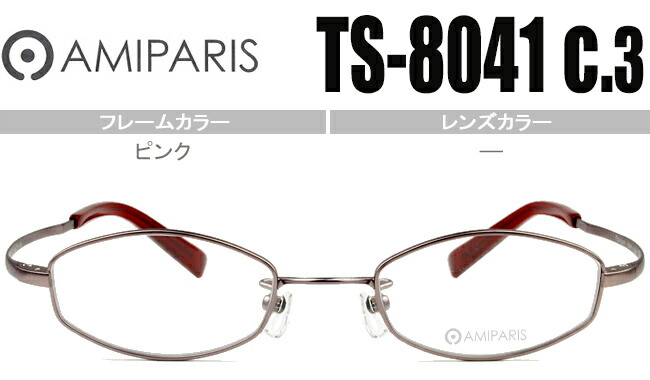 アミパリ AMIPARIS メガネ 眼鏡 伊達メガネ 伊達 ピンク 44□19 新品 鼻パッド チタン 軽量 老眼鏡可能 アミパリ amiparis 送料無料 ts-8041 c.3 ap056
