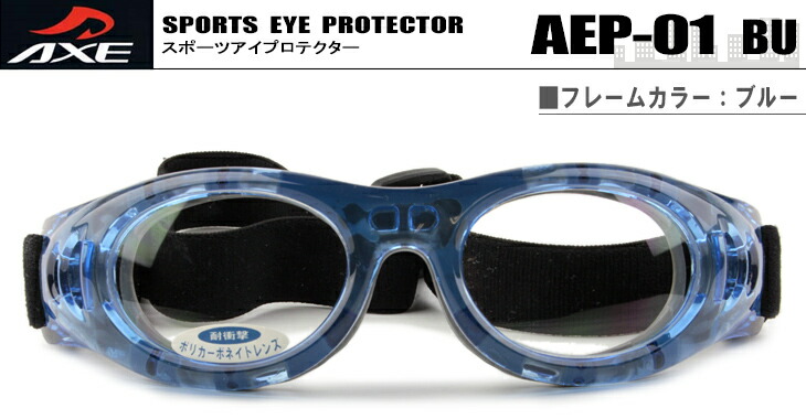 アックス AEP-01-BU-ax001 ブルー メガネ スポーツ AXE 正規品 送料無料 メガネ 伊達 度付き 眼鏡 めがね|アイカフェ