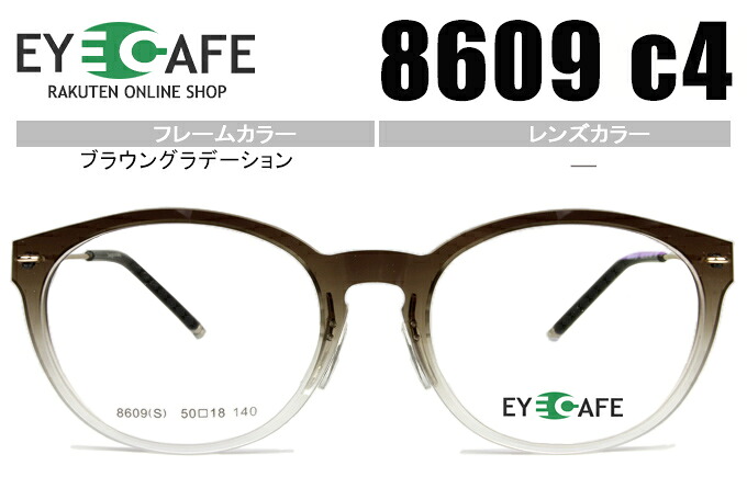 アイカフェ EYE CAFE 鼻パッド めがね 度付き 新品 送料無料 ブラウングラデーション 8609 c.4