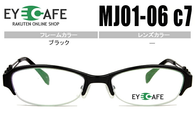 アイカフェ EYE CAFE mj01-06 c7 ブラック r159 セルナイロール ハーフリム めがね 眼鏡 メガネ 伊達 度付き 度無し 老眼鏡 新品 送料無料