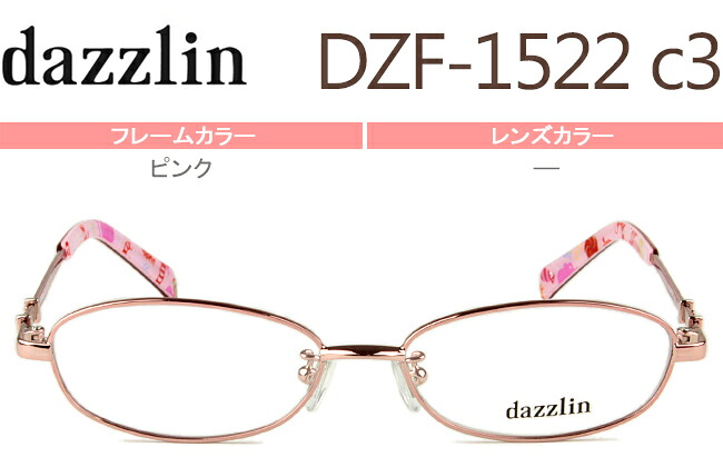 ダズリン dazzlin DZF-1522 c.3 ピンク メガネ 眼鏡 めがね 新品 送料無料｜アイカフェ 8,470円