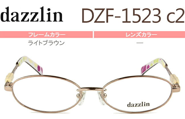 ダズリン dazzlin DZF-1523 c.2 ライトブラウン メガネ 眼鏡 めがね 新品 送料無料