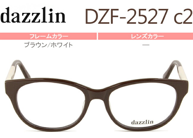 ダズリン dazzlin dzf-2527 c.2 ブラウン/ホワイト メガネ 眼鏡 めがね 新品 送料無料 7,810円