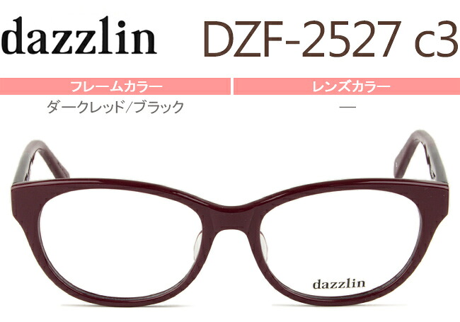 ダズリン dazzlin dzf-2527 c.3 ダークレッド/ブラック メガネ 眼鏡 めがね 新品 送料無料