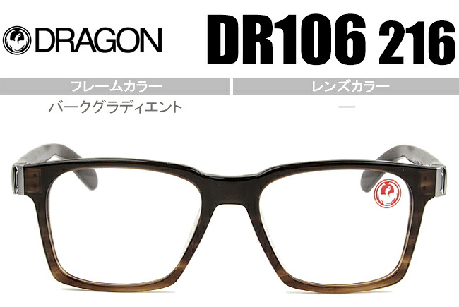 ドラゴン DRAGON COSMOS 鼻盛り メガネ 眼鏡 新品 送料無料 バークグラディエント DR106 216 dr005｜アイカフェ