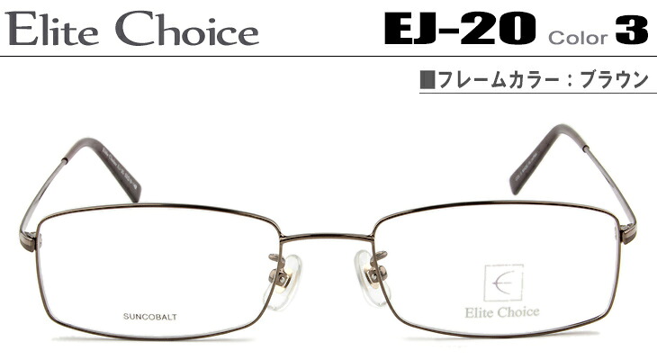 エリートチョイス メガネ 眼鏡 Elite Choice 送料無料 ダテメガネ 伊達眼鏡 ブラウン EJ-20-3-ec002|アイカフェ