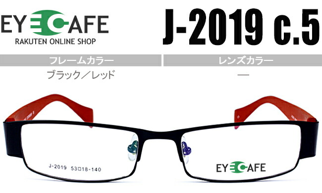 アイカフェ メガネ 眼鏡 鼻パッド 度付き 新品 送料無料 ブラック/レッド J-2019 C.5