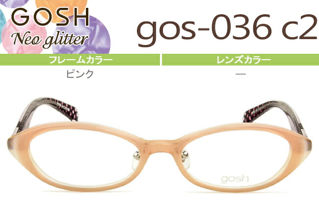 ゴッシュ キッズ GOSH kids GOSHNeo Glitter メガネ 眼鏡 新品 送料無料 ピンク gos-036 c2 go001|アイカフェ