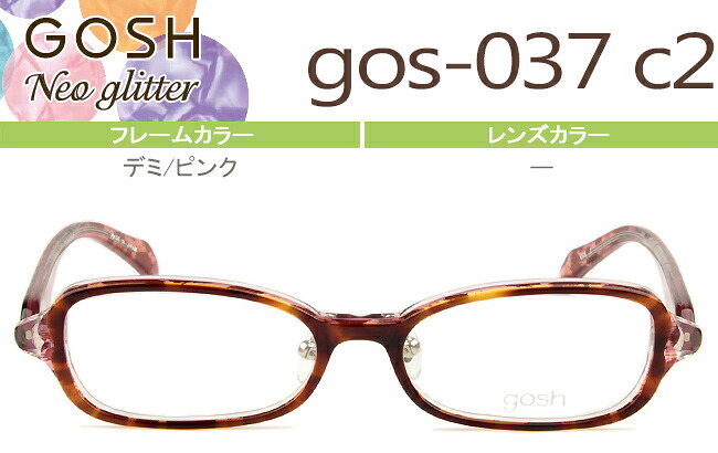 ゴッシュ キッズ GOSH kids GOSHNeo Glitter メガネ 眼鏡 新品 送料無料 デミ/ピンク gos-037 c2 go002|アイカフェ