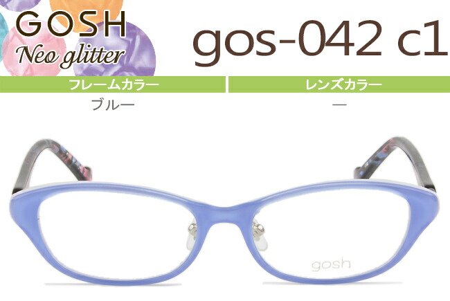 ゴッシュ キッズ GOSH kids GOSHNeo Glitter メガネ 眼鏡 新品 送料無料 ブルー gos-042 c1 go003|アイカフェ