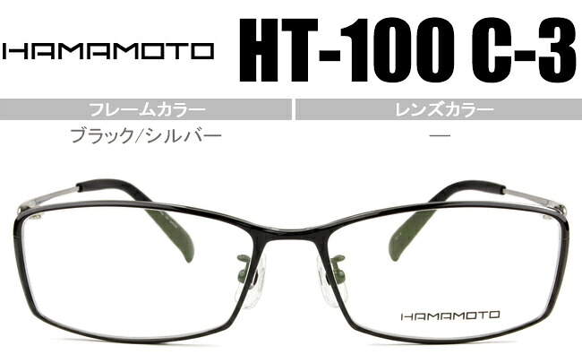 ハマモト HAMAMOTO ブラック/シルバー HT-100 c.3 ht034 遠用 近用 老眼鏡 遠近両用 伊達 メガネ 眼鏡 新品 送料無料｜アイカフェ