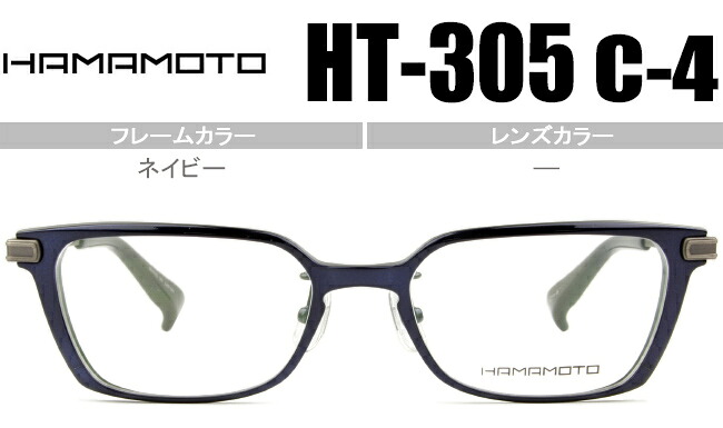 ハマモト HAMAMOTO HT-305 c4 ネイビー ht6 日本製 老眼鏡 遠近両用 メガネ 眼鏡 伊達 新品 送料無料 15,444円