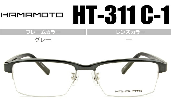 ht-311 c.1 ハマモト HAMAMOTO 老眼鏡 遠近両用 伊達 メガネ 眼鏡 新品 送料無料 グレー HT-311 c.1 ht039｜アイカフェ