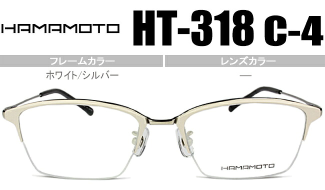 ハマモト HAMAMOTO ホワイト/シルバー HT-318 c.4 老眼鏡 遠近両用 伊達 メガネ 眼鏡 新品 送料無料 ht006