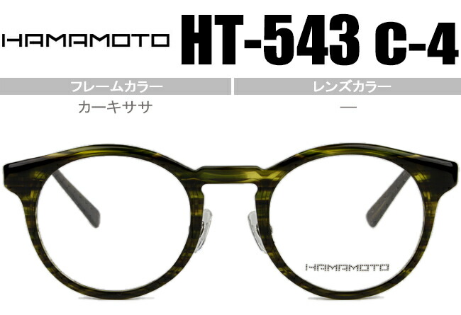 ハマモト HAMAMOTO HT-543 c.4 カーキササ ht056 豆の町 盛りだくさんリム 老眼鏡 遠近両用 眼鏡 メガネ 伊達 新品 貨物輸送無料 日本製 独居室
