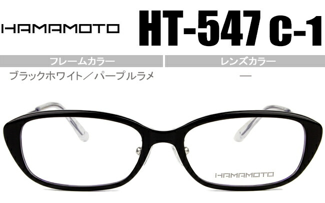 【26日まで限定！エントリーでP10倍】 ハマモト HAMAMOTO 鼻パッド メガネ 眼鏡 新品 送料無料 ブラックホワイト／パープルラメ HT-547 c.1 ht060｜アイカフェ