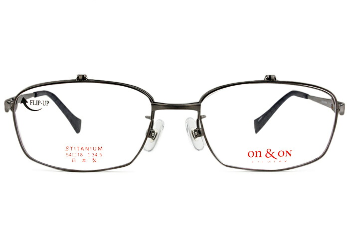 跳ね上げ式メガネ オンアンドオン on&ON 2101 IPGY IPグレー 跳ね上げ スクエア フルリム メガネ 老眼鏡 フレーム 度付き 遠近両用 メガネ 新品 送料無料 めがね 眼鏡 54□18