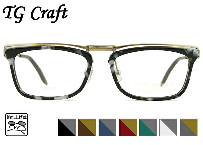 【26日まで限定!エントリーでP10倍】 跳ね上げ式メガネ 跳ね上げ メガネ 老眼鏡 フレーム TG Craft たまむら眼鏡 Kite-TG-P3 7color 日本製 跳ね上げ 特許取得品 メガネ 眼鏡 めがね 単式 跳ね上げ 新品 送料無料 53□18|アイカフェ