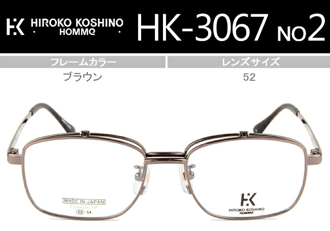 跳ね上げ ヒロココシノ HIROKO KOSHINO HK-3067 c.2(c.22) 52サイズ IPブラウン 度付き 遠近両用 老眼鏡 フレーム 単式 複式 メガネ 眼鏡 めがね 送料無料